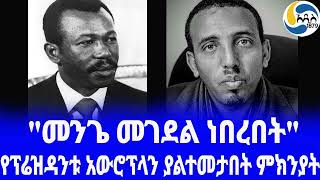 Ethiopia [ታሪክ] የፕሬዝዳንቱ አውሮፕላን ያልተመታበት ምክንያት Mengistu Haile Mariam |  አዲስ አበባ  | Andualem Aragie