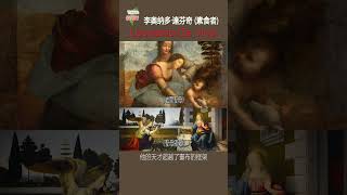 [台灣做陣行傳播愛]  李奥纳多·達芬奇（Leonardo Da Vinci）意大利文藝復興時期 天才發明家 蒙娜麗莎和最後的晚餐 最著名的畫作 他是一位素食主義者 從小吃素 他說人類的身體不適合吃肉