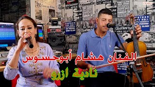 نجم والماس الفنان هشام أبوحسو س مع نادية ازرو في أغنية أمازيغية عاطفية معبرة/HICHAM ABOUHSOUS/NADIA