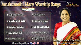 Amshumathi Mary Jukebox || Ebenezer Melodies || Telugu Christian Songs
