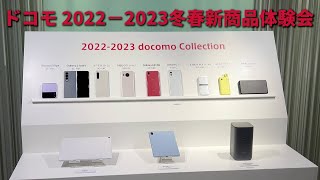 NTTドコモ 2022－2023冬春新商品ラインアップ 商品説明\u0026体験会