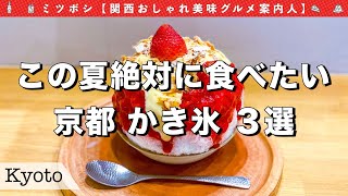 【京都グルメ】京都の美味しいかき氷屋３選が”美味すぎペロリンヌ星人過ぎた.........神スイーツ♡