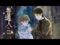 现代纯爱广播剧《普通人》第一期完整版 沫生&X杰