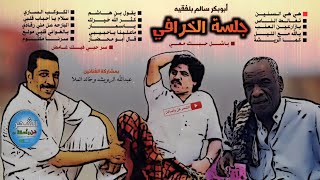 أبوبكر سالم ( جلسة الخرافي ) كاملة مع الرويشد والملا