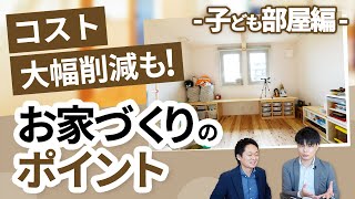 お家づくりの「子ども部屋」の間取りの考え方／予算に応じて考える／新築注文住宅の事例とともに設計士がわかりやすく解説します！