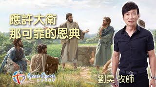 《應許大衛那可靠的恩典》劉昊 牧師▲主恩典教會