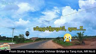 ពីស្ពានទន្លេមេគង្គ ស្ទឹងត្រង់ - ក្រូចឆ្មារ ឆ្ពោះទៅ តាំងគោក ផ្លូវជាតិលេខ ៦