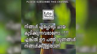 നിങ്ങൾ എന്നും ചായ കുടിക്കുന്നവരാണോ..?? എങ്കിൽ ഈ ഗുണങ്ങൾ നിങ്ങൾക്കുള്ളതാണ് #Tea