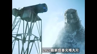 2023年最新泰坦怪獸連續劇 哥斯拉之帝王計劃最新劇集震撼來襲 #电影 #电影解说 #影视 #影视解说 #剧情