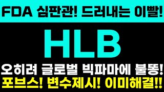 [HLB 주가전망] FDA 심판관! 드러내는 이빨! 오히려 글로벌 빅파마에 불똥! 포브스! 변수제시! 이미해결!!