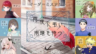 【ネタバレ注意！】マーダーミステリー：「雨夜に弔い、雨晴を待つ」【PL：るきや視点】