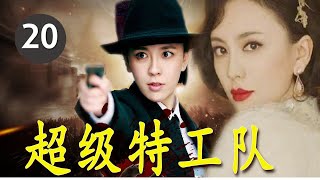 《超级特工队》第20集 ｜一群武功高强高手为一个共同的使命，组成了一个热血抗战小组，与敌人斗智斗勇传奇