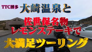 【モトブログ】#062 大崎温泉と佐世保名物レモンステーキで大満足ツーリング　九州　しおさいの湯　佐世保バーガーショップあいかわ