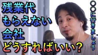 【ひろゆき】残業代がもらえない会社で困ってます　○○行きましょう【切り抜き　論破】