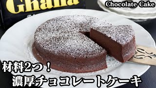 How to make a chocolate cake [Yukari, a cooking researcher]