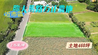 新屋大馬路農地｜土地460坪｜總價989萬(每坪2.15萬)｜臨8米道路｜地形方正｜＃專營農地買賣 #區段徵收 #農地變更 #航空城一期 #市府二期 #捷運綠線 #台鐵紅線