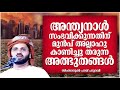 അന്ത്യനാൾ സംഭവിക്കുന്നതിന് മുൻപ് കാണുന്ന അത്ഭുതങ്ങൾ islamic speech malayalam simsarul haq hudavi