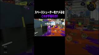 スペースシューターをナメるな！！！【スプラトゥーン3】 #Shorts