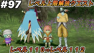 【ドラクエ１０】＃９７　レベル上限解放クエスト　レベル１１０→レベル１１２【ネタバレ有り、香りでたどる軌跡】