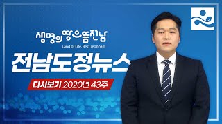 [10/24] 전남도, 여수·순천 10·19사건 합동위령제 I 내년 귀농·귀촌 지원사업 국비 28억 원 확보 I 전남산림자원연구소 칡덩굴 이용 수건 개발