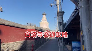 北京白塔寺停车和公交车攻略