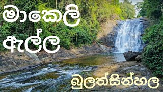 කළුතර බුලත්සින්හල සුන්දර  මාකෙළි  ඇල්ල .|makeli ella  kaluthara bulathsinhala