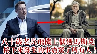 八十歲退伍老兵飛機上偶遇馬斯克，接下來发生的事情震惊了所有人！