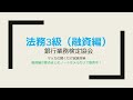 法務3級　融資編　マッカの聞くだけ資格試験対策　 法務3級　1.5倍速再生推奨　要点まとめノートはメルカリで販売中です　2024年10月受験者向け