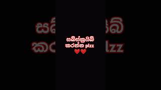 අනේ සබ්ස්ක්‍රයිබ් කරන්න plzz 😭😭😭😭😭😭