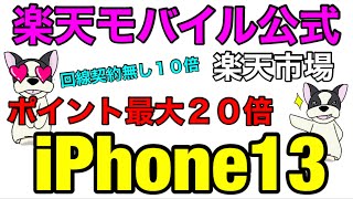 楽天モバイル公式楽天市場店【iPhone13(128GB)】ポイント還元有りの実質価格が安過ぎる！！楽天モバイル回線契約無し10倍・有りなら20倍＋SPU楽天ポイント