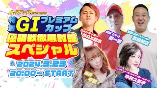 特別GⅠ共同通信社杯 プレミアムカップ  予想 千鶴/MAX鈴木/石田智之/灘一樹/中林久美子【優勝戦徹底討論SP】 #オートレース 2024/3/23 20:00~ #オッズパーク ライブ