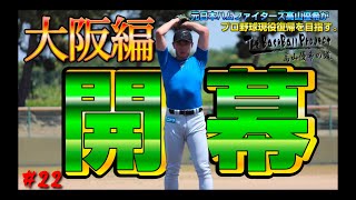 【vol.22】新章開幕。元日本ハムファイターズ高山優希が約10ヶ月ぶりの実践練習！【トライアウトへの道】