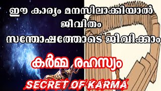 കർമ്മ രഹസ്യം | Secret of Karma | teaching of Karma