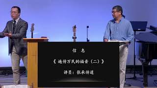 主日崇拜信息 8-27-2023 遍传万民的福音（二）