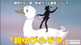 影絵グリム童話シリーズ第６回「親ゆび小ぞう」