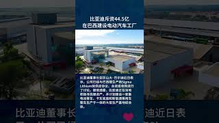 比亚迪斥资44 5亿在巴西建设电动汽车工厂