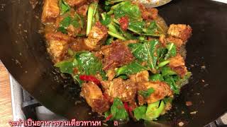 ผัดพริกแกงคะน้าหมูกรอบ Stir Fried Crispy Pork with Kale in Red Curry Paste พร้อมราดข้าว+ไข่ดาว