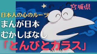 とんびとカラス💛まんが日本むかしばなし345【宮城県】