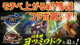 【MHR】【モンスターハンターライダーズ】《新情報！RISEとのコラボ開幕！》