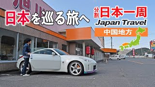 【Eng sub】Depart for a trip around Japan! Aiming for Tottori Sand Dunes from Okayama [ep.1]