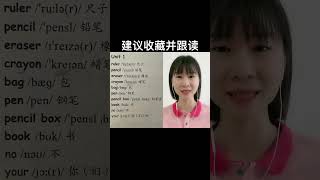 三年级英语单词跟读#暑假#零基础学英语#快手新知播 1673069991 457309