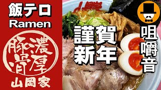 ラーメン山岡家で特製味噌ネギチャーシュー麺[咀嚼音 飯テロ 外食 動画]ネギ巻きを食べるオヤジJapan