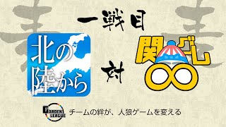 【人狼ゲーム】「GDさん魂どこに置いてきたんですか」《GARDENリーグseason7.》麦L第13節 北の陸からvs関グレ∞　1戦目