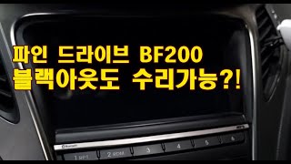 파인드라이브 BF200 화면, 소리 전혀 작동이 안되면 어떻게?!  80% 정도는 수리할 수 있어요.  BF200 수리전문 솔라룩스