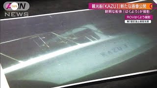 観光船「KAZU1」ほぼ無傷で沈没か 新画像を撮影した「無人潜水機」を独自検証(2022年5月8日)