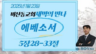 새벽의 만나(에베소서 5:28 ~ 33절 20250123)