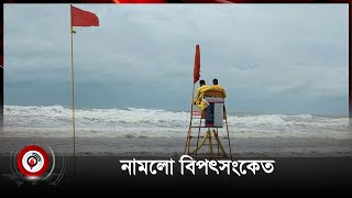 উপকূল অতিক্রম করে দুর্বল ‘হামুন’, নামলো বিপৎসংকেত || Jago News