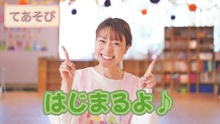 【てあそび】はじまるよ♫ (歌詞あり/振付あり/こどものうた/手遊び)