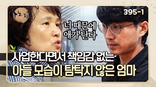 [사노라면] 395-1 책임감 없이 일하는 아들의 모습에 애가 타는 엄마