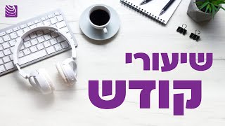 מאירות את הבוקר 🎇 שיעורי חסידות עם הגב' דניאלה גולן הרב וייצהנדלר והרב שניאור כהן - י\